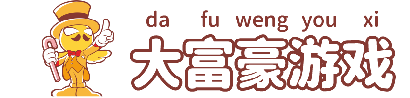 大富豪游戏