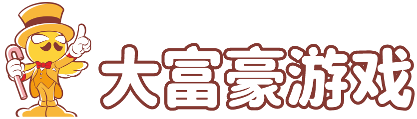 大富豪游戏